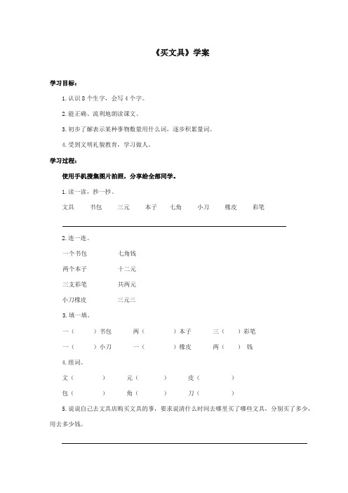 最新审定西师大版语文一年级上册《买文具》精品学案 (1)