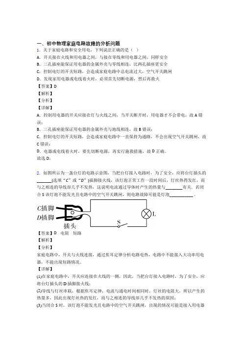全国中考物理家庭电路故障的分析问题的综合中考真题分类汇总含答案