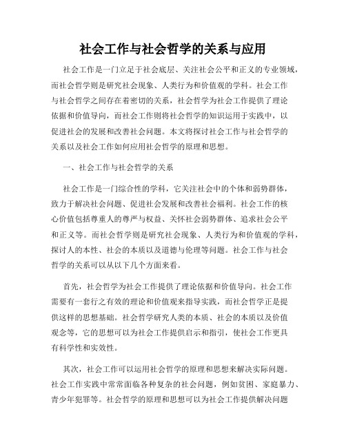 社会工作与社会哲学的关系与应用