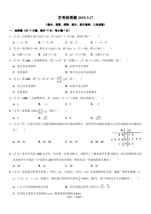 艺考班周测(集合、复数、逻辑、统计、统计案例、三角函数)