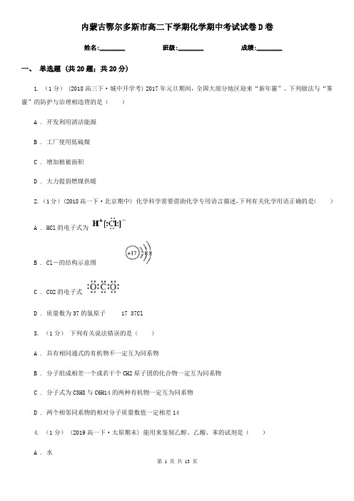 内蒙古鄂尔多斯市高二下学期化学期中考试试卷D卷(模拟)