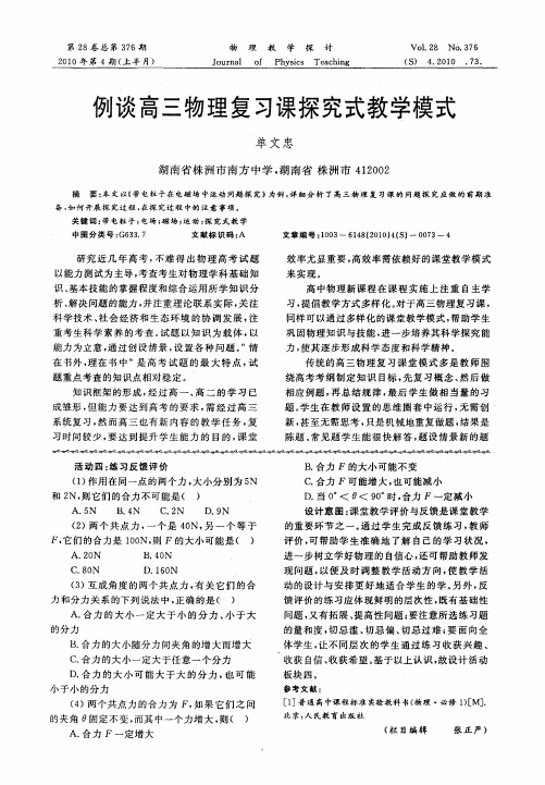 例谈高三物理复习课探究式教学模式