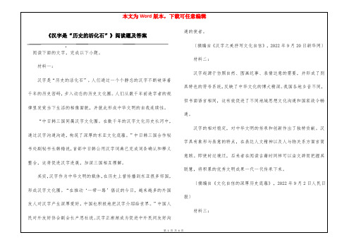 《汉字是“历史的活化石”》阅读题及答案