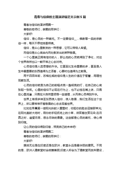 青春与信仰的主题演讲稿范文示例5篇