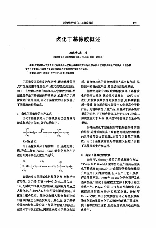 卤化丁基橡胶概述