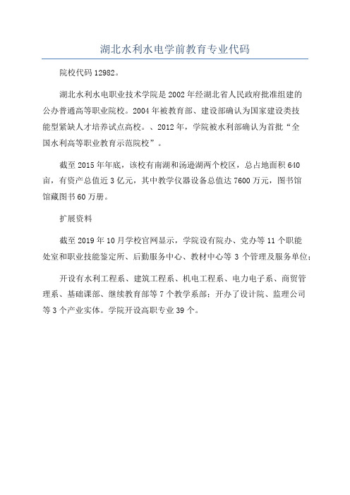 湖北水利水电学前教育专业代码