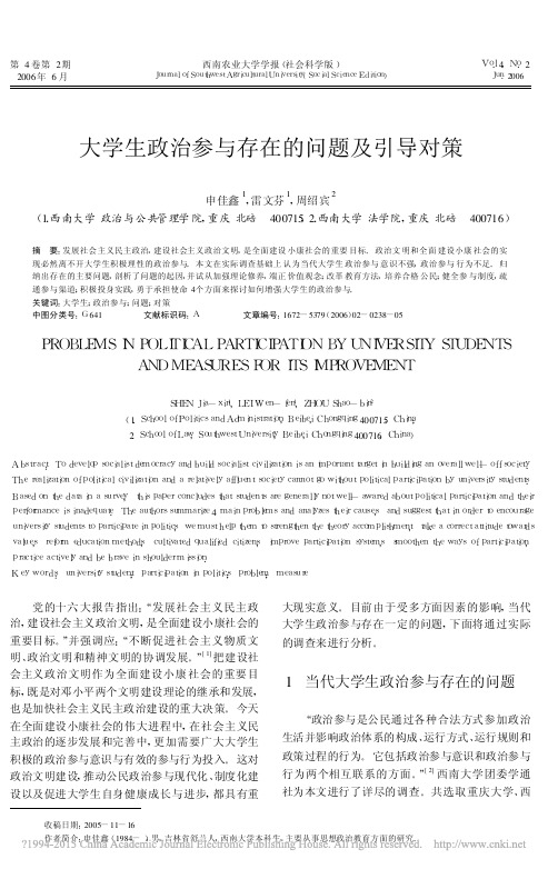 大学生政治参与存在的问题及引导对策_申佳鑫