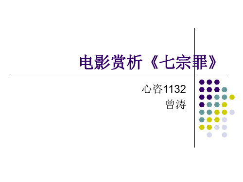 [精]电影赏析《七宗罪》