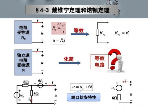 河南理工大学 电路 课件 4-3;4-4