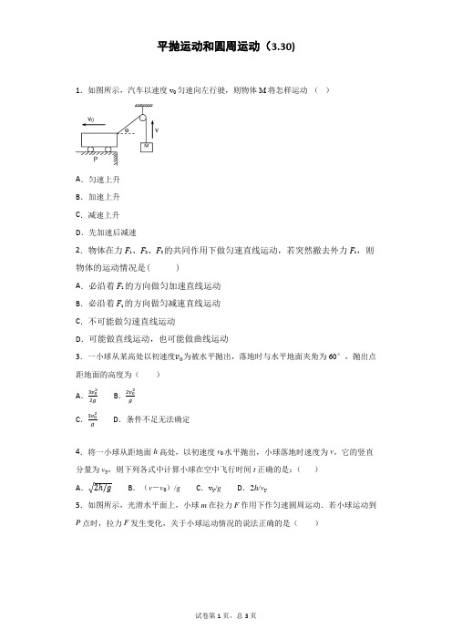 平抛运动和圆周运动练习题(附有答案)