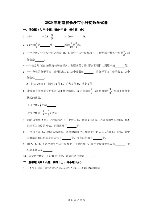 2020年湖南省长沙市小升初数学试卷及答案解析