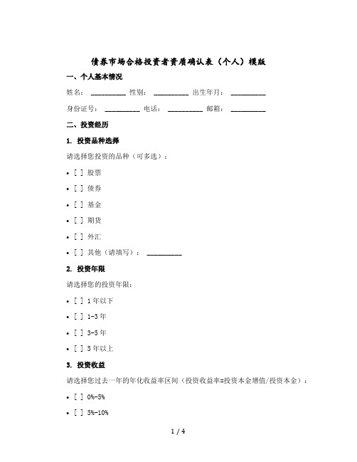 债券市场合格投资者资质确认表(个人)模版