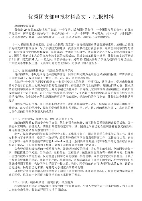 优秀团支部申报材料范文 - 汇报材料 