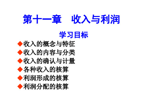 第十一章收入利润-资料.ppt