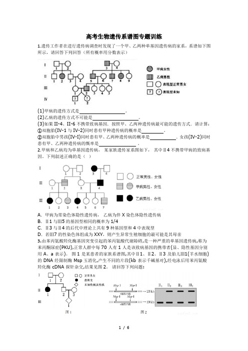 高考生物遗传系谱图专题训练