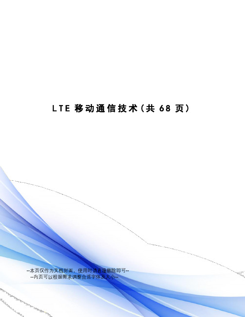 LTE移动通信技术