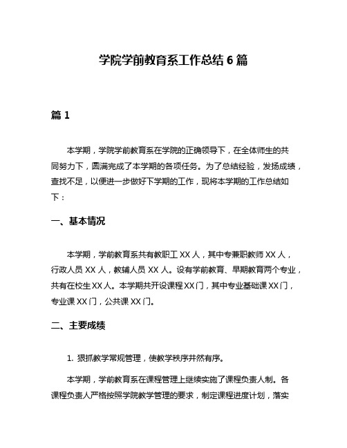 学院学前教育系工作总结6篇