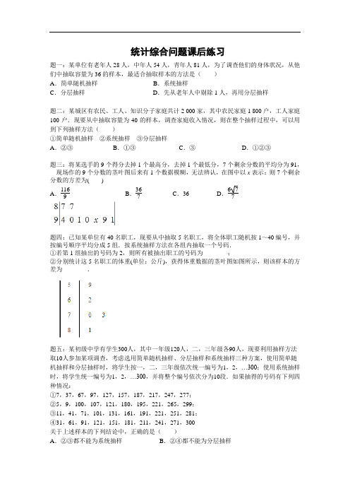 高中数学必修三《统计综合问题》课后练习(含答案)