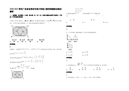 2020-2021学年广东省东莞市市高中学高三数学理模拟试卷含解析