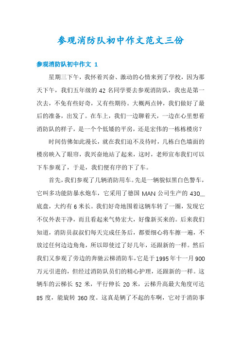 参观消防队初中作文范文三份