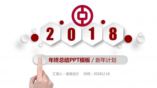 2018精美中国银行工作总结汇报PPT模板