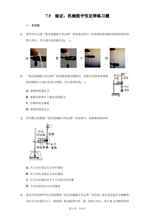 人教版高一物理必修2第七章7.9验证：机械能守恒定律练习题