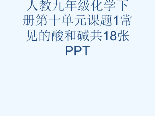 人教九级化学下册第十单元课题1常见的酸和碱共18张PPT[可修改版ppt]