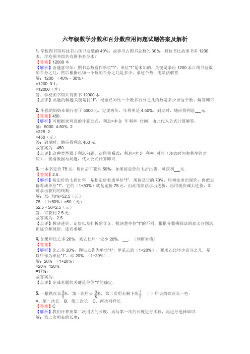 六年级数学分数和百分数应用问题试题答案及解析
