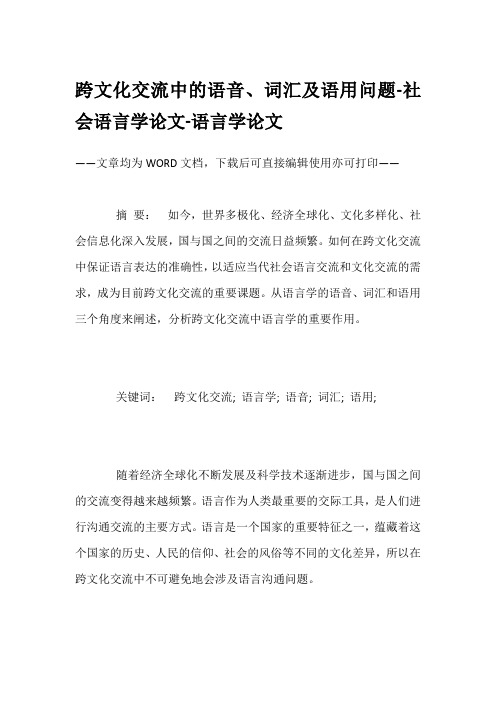 跨文化交流中的语音、词汇及语用问题-社会语言学论文-语言学论文