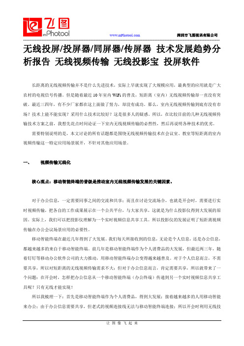 无线投屏投屏器同屏器传屏器 技术发展趋势分析报告 无线视频传输 无线投影宝 投屏软件