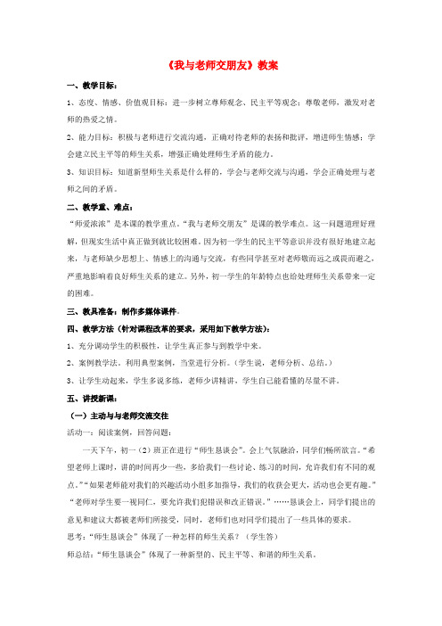 七年级政治上册 第六课师爱助我成长第二框教案 粤教版