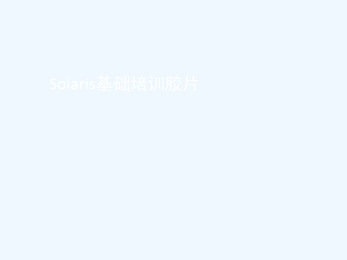 Solaris常用操作与主机维护