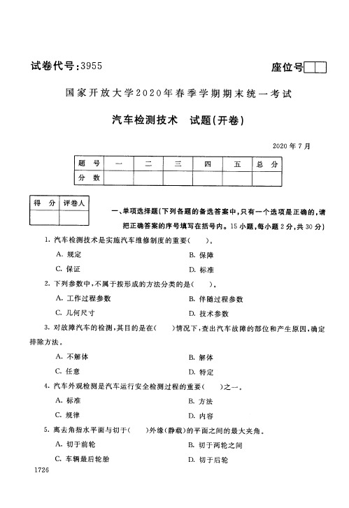 国家开放大学汽车检测技术专科期末试卷2020年7月