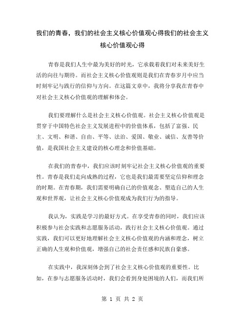 我们的青春,我们的社会主义核心价值观心得