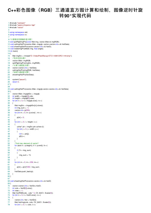 C++彩色图像（RGB）三通道直方图计算和绘制，图像逆时针旋转90°实现代码