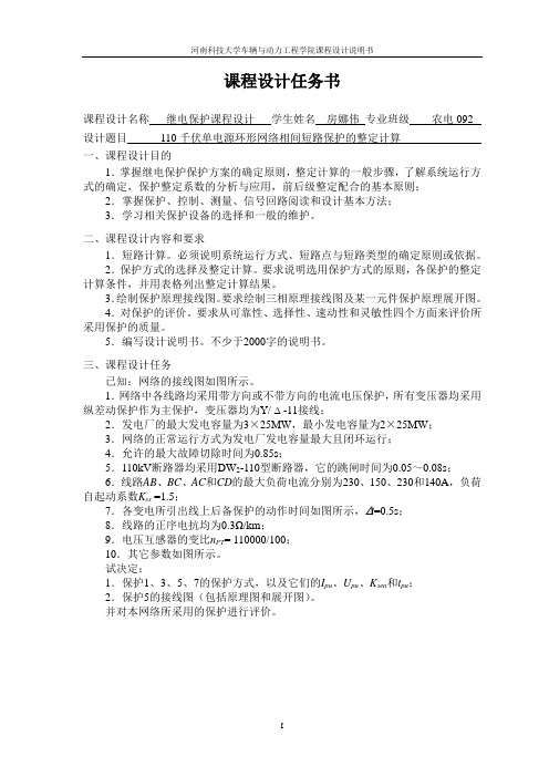 110千伏单电源环形网络相间短路保护的整定计算