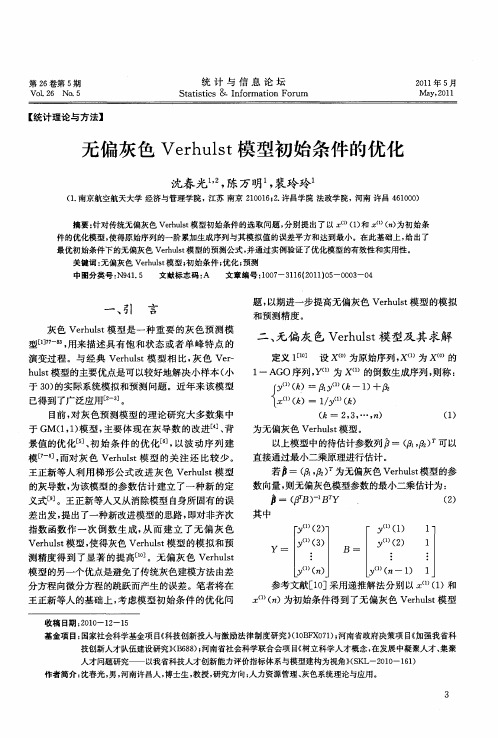 无偏灰色Verhulst模型初始条件的优化