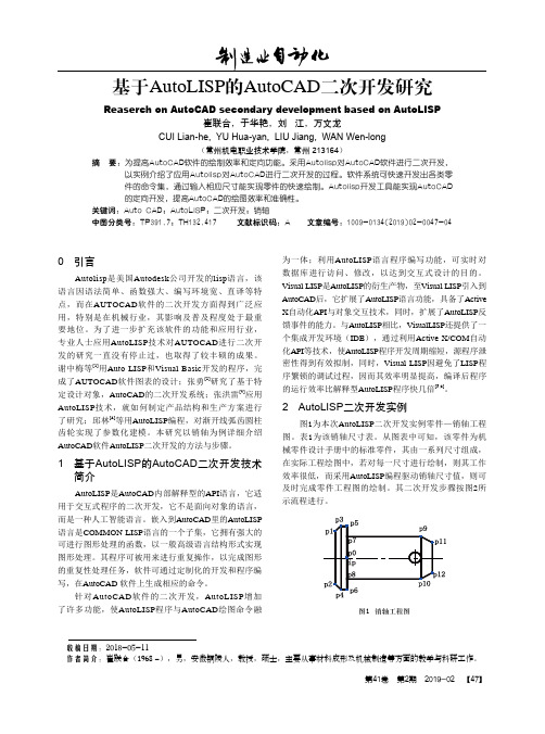 基于AutoLISP的AutoCAD二次开发研究