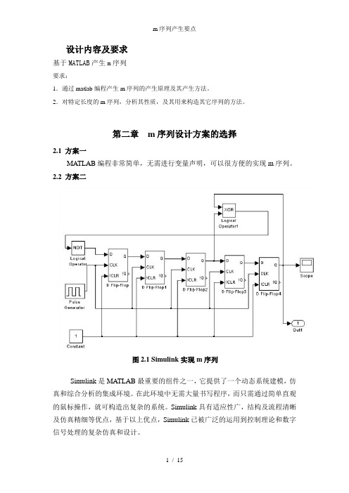 m序列产生要点