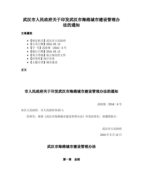 武汉市人民政府关于印发武汉市海绵城市建设管理办法的通知