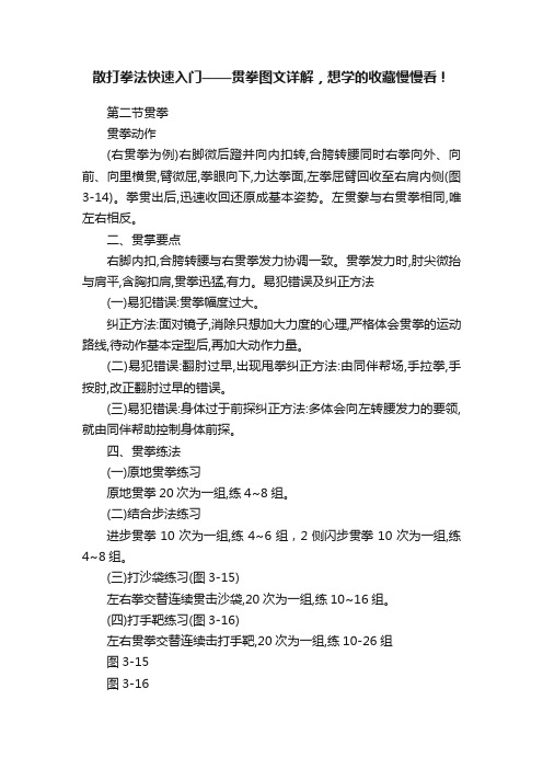 散打拳法快速入门——贯拳图文详解，想学的收藏慢慢看！