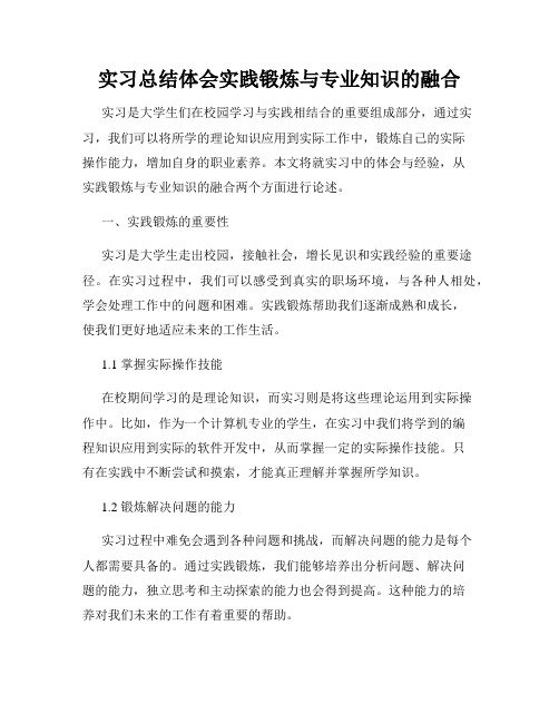 实习总结体会实践锻炼与专业知识的融合