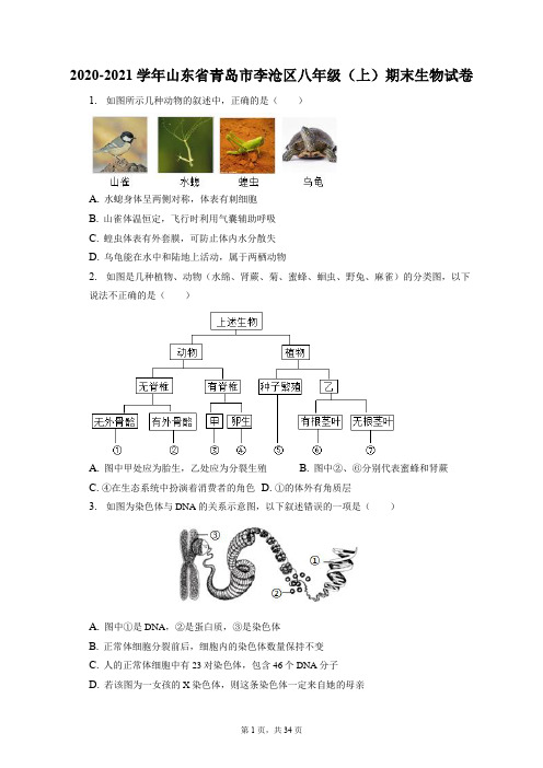 2020-2021学年山东省青岛市李沧区八年级(上)期末生物试卷(附答案详解)