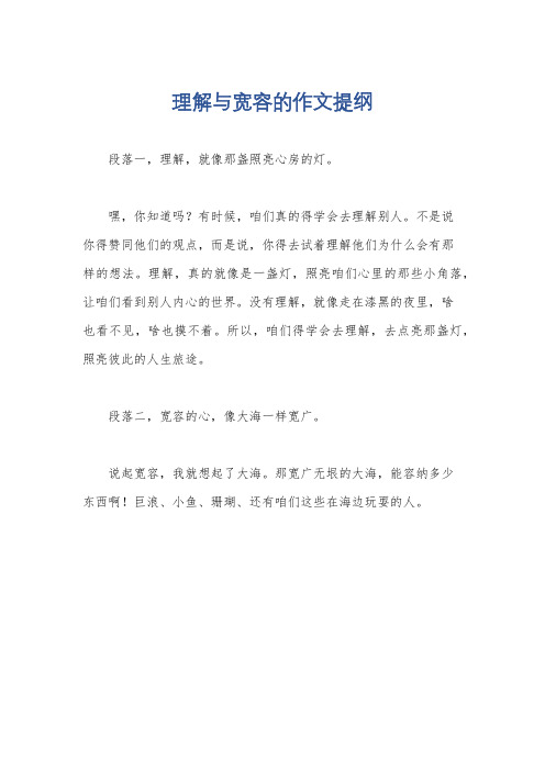 理解与宽容的作文提纲