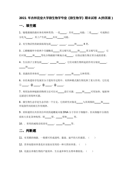 2021年吉林农业大学微生物学专业《微生物学》期末试卷A(有答案)