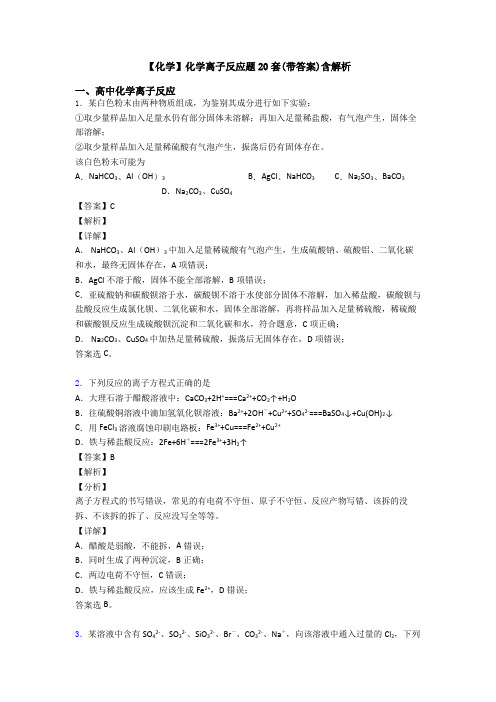 【化学】化学离子反应题20套(带答案)含解析