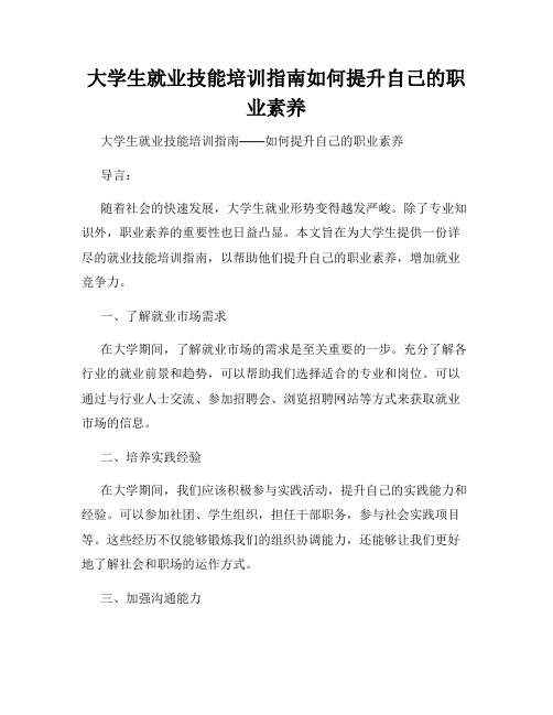 大学生就业技能培训指南如何提升自己的职业素养