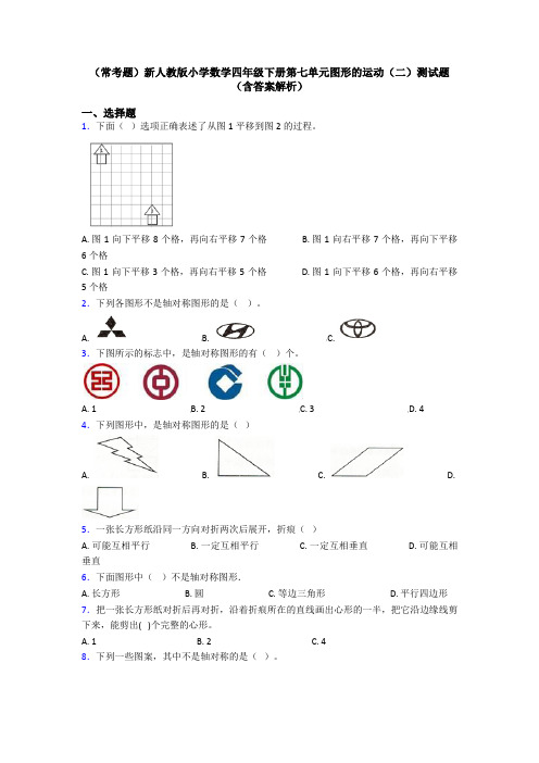 (常考题)新人教版小学数学四年级下册第七单元图形的运动(二)测试题(含答案解析)