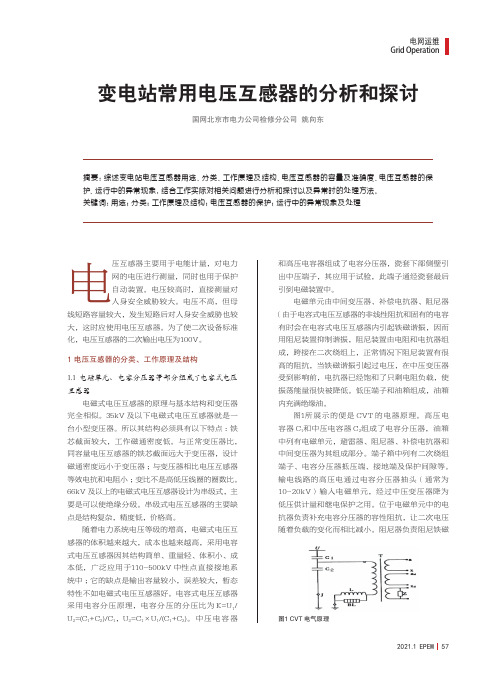 变电站常用电压互感器的分析和探讨