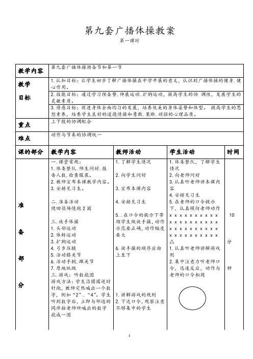 中小学体育第九套广播体操完整教案